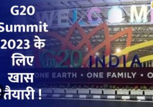 G20 समिट के लिए की गई है खास तैयारी